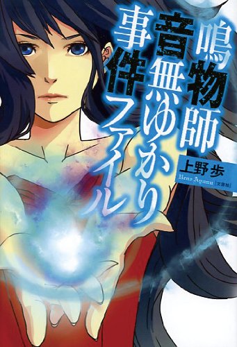 上野歩:鳴物師　音無ゆかり　事件ファイル