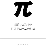 間違いだらけの円周率1,000,000桁表