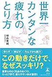 世界一カンタンな疲れのとり方