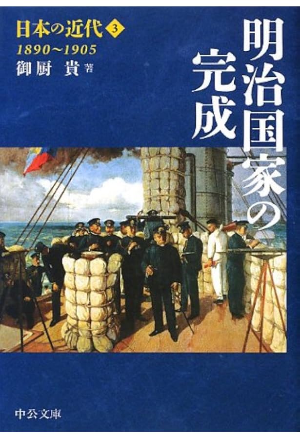 Amazon.co.jp: 日本の近代1 - 開国・維新 1853~1871 (中公文庫 S 24-1
