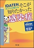 IDATENのプロが答えるそこが知りたかった感染症