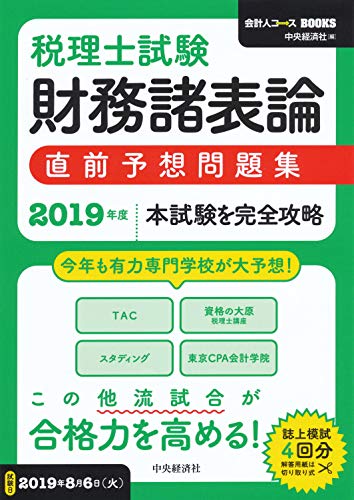 スマホ 無料電子書籍 【税理士試験】財務諸表論直前予想問題集〈2019年度本試験を完全攻略〉 ( バイ