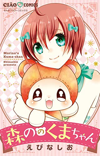 森ののくまちゃん (ちゃおコミックス)