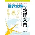 オリンピック問題で学ぶ世界水準の物理入門
