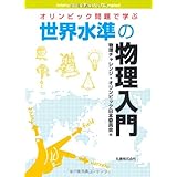 オリンピック問題で学ぶ世界水準の物理入門