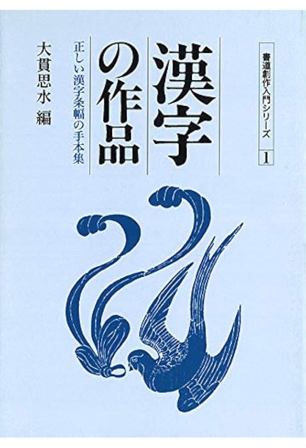 書道 手本集 かなの作品 (正しいかな条幅の手本集) | 大貫思水 |本 | 通販 | Amazon