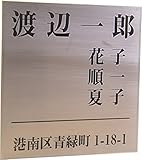 ステンレス表札150x150mm スタンダード (家族表札　住所付き２)