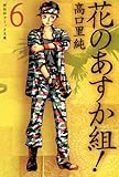 『花のあすか組!』6巻