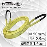 パワフルスリングベルト JISⅢ等級 使用荷重1600kg 幅50mm 長さ2.5m