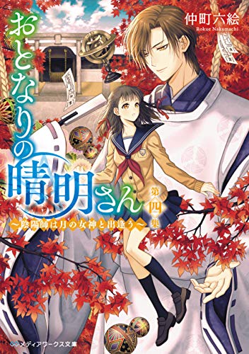 仲町六絵:おとなりの晴明さん 第四集　～陰陽師は月の女神と出逢う～ (メディアワークス文庫)