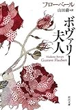 ボヴァリー夫人