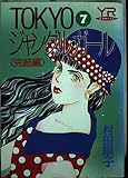 TOKYOジャングルガール 7 完結編 (YOUNG ROSE COMICS)