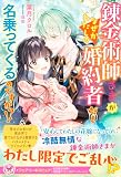 錬金術師さまがなぜかわたしの婚約者だと名乗ってくるのですが!? (フェアリーキス ピュア)