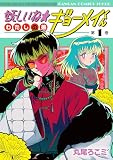 妖しいね☆わたしの弟ギョーメイくん(1) (ガンガンコミックスJOKER)
