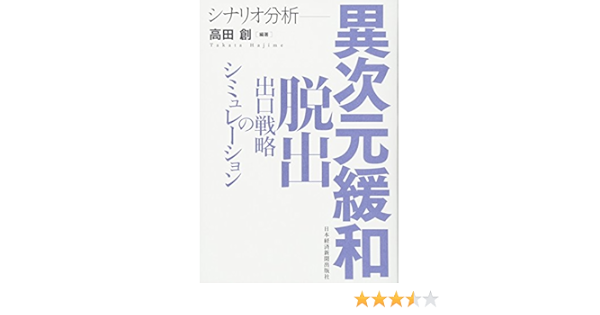 シナリオ分析 異次元緩和脱出 出口戦略のシミュレーション 高田 創 本 通販 Amazon
