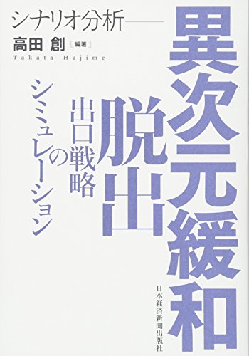 シナリオ分析 異次元緩和脱出 出口戦略のシミュレーション シナリオ分析 異次元緩和脱出 出口戦略のシミュレーション