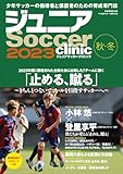 ジュニアサッカークリニック2023秋・冬（B.B.MOOK1628） (B・B・MOOK)