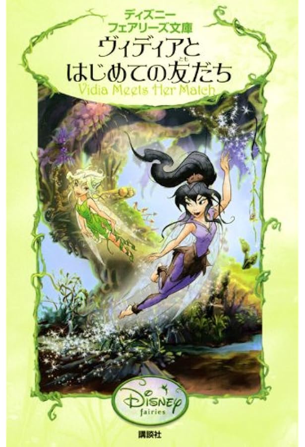 Amazon.co.jp: ディズニーフェアリーズ文庫(21冊セット) : 本