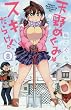 天野めぐみはスキだらけ! (8) (少年サンデーコミックス)