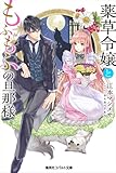 薬草令嬢ともふもふの旦那様 (コバルト文庫 え 3-1)