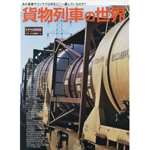 貨物列車の世界 (トラベルムック)