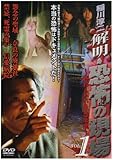 稲川淳二 解明・恐怖の現場~終わらない最恐伝説~ VOL.1 [DVD]