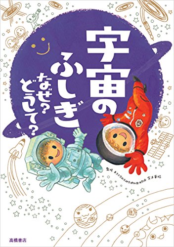 宇宙のふしぎ なぜ?どうして? (楽しく学べるシリーズ)