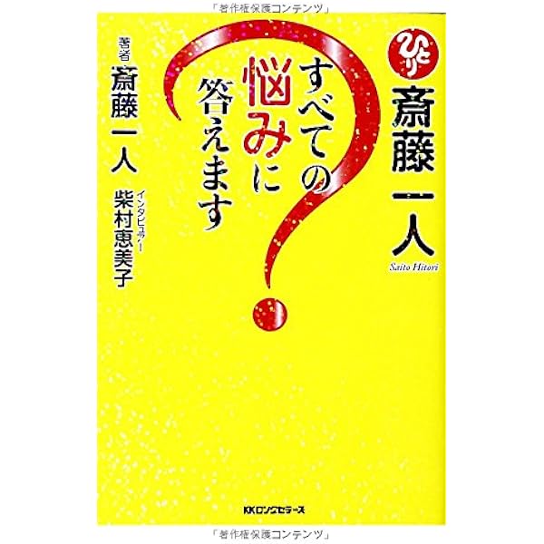 斎藤一人すべての悩みに答えます 斎藤一人 柴村恵美子 本 通販 Amazon