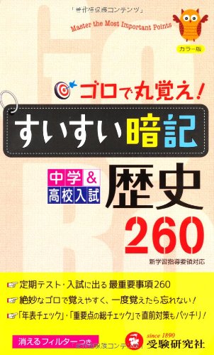 中学すいすい暗記歴史