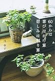 60からは 喜びはかけ算 悲しみは割り算