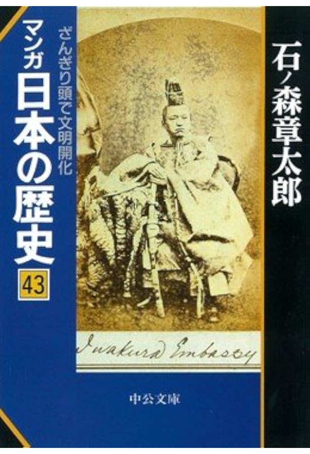 マンガ日本の歴史 42 | 石ノ森 章太郎 |本 | 通販 | Amazon