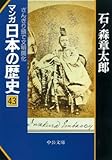 マンガ日本の歴史 43 (中公文庫 S 12-43)