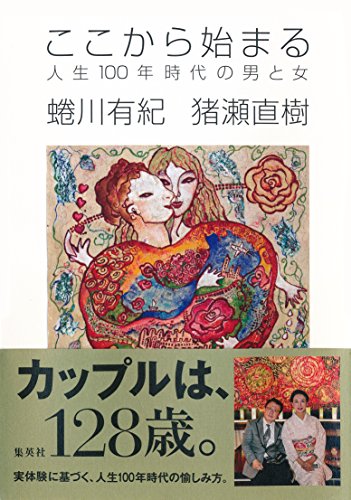 ここから始まる 人生100年時代の男と女 (集英社ビジネス書) / 蜷川有紀,猪瀬直樹