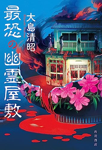 大島清昭:最恐の幽霊屋敷