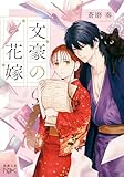 文豪の花嫁