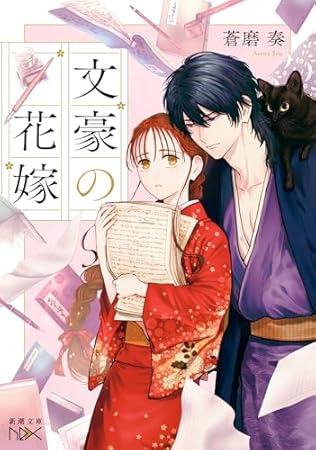 文豪の花嫁