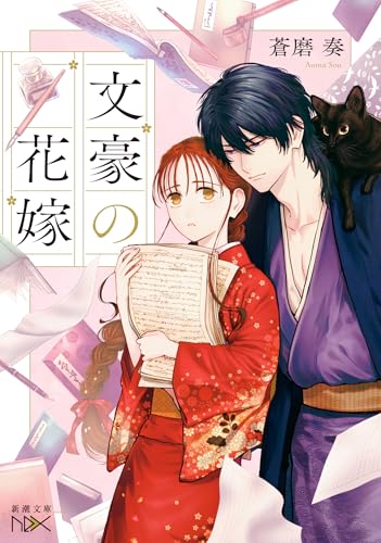 蒼磨奏:文豪の花嫁