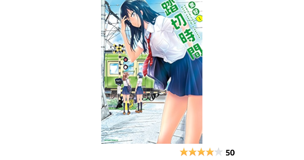 踏切時間 1 アクションコミックス 里好 青年マンガ Kindleストア Amazon