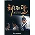 太陽を抱いた月 韓国ドラマOST (MBC) (CD+DVD スペシャルエディション) (韓国版)