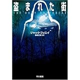 盗まれた街 (ハヤカワ文庫SF フ 2-2)
