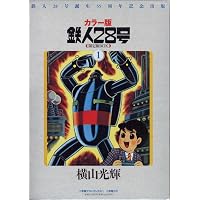 鉄人28号BOX (5) | 横山 光輝 |本 | 通販 | Amazon