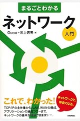 まるごとわかるネットワーク入門 単行本（ソフトカバー）