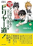 HOW TO ビリヤー道!: マンガでわかる! 上手くなる! 撞球(ビリヤード)入門書 (ビリ...