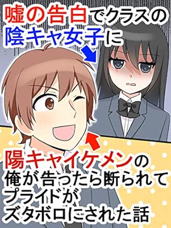 嘘の告白でクラスの陰キャ女子に陽キャイケメンの俺が告白したら断られてプライドがズタボロにされた話 恋花短編小説 恋花 ライトノベル Kindleストア Amazon