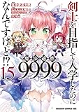 剣士を目指して入学したのに魔法適性9999なんですけど!? 15 (ドラゴンコミックスエイジ)