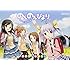 「のんのんびより 公式アンソロジー」