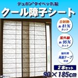クール障子シート 90×185cm 2本セット 両面テープ付 SS90185 和紙の風合いを保ちつつ紫外線と日射熱を強力にカット