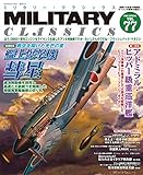 MILITARY CLASSICS (ミリタリー・クラシックス) Vol.77（2022年春号）