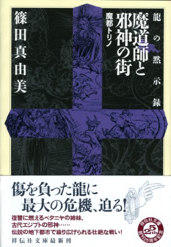 篠田真由美:魔道師と邪神の街　魔都トリノ　〈龍の黙示録〉 (祥伝社文庫)
