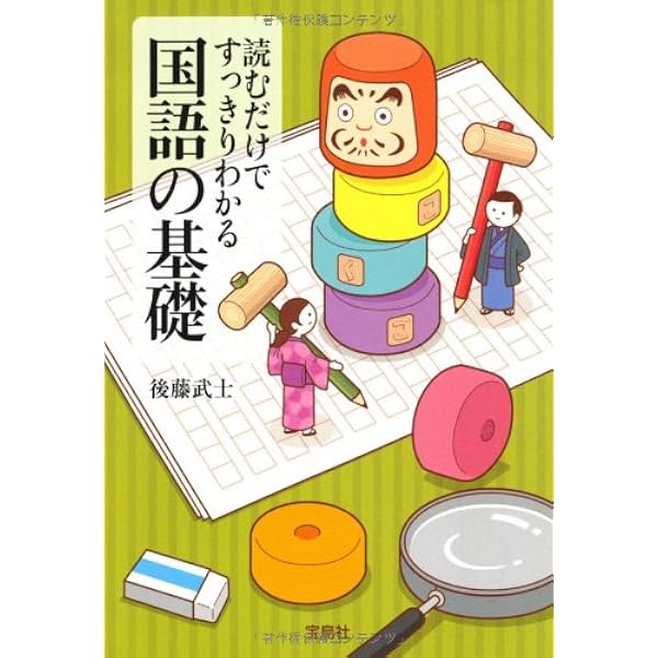 Amazon.co.jp: 令和改訂版 読むだけですっきりわかる国語読解力 (宝島
